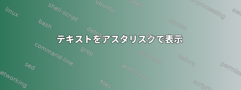 テキストをアスタリスクで表示