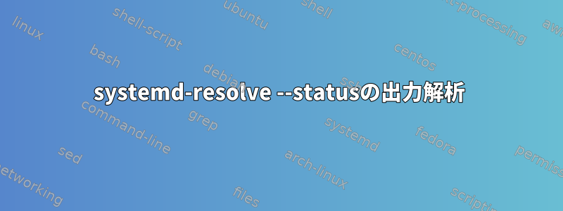 systemd-resolve --statusの出力解析