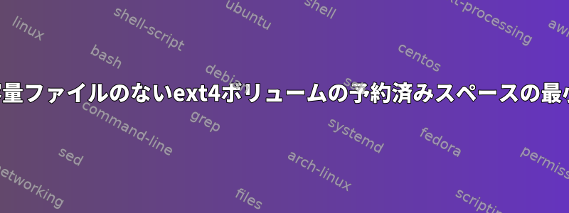 大容量ファイルのないext4ボリュームの予約済みスペースの最小化