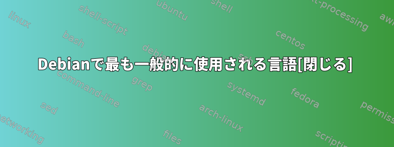 Debianで最も一般的に使用される言語[閉じる]