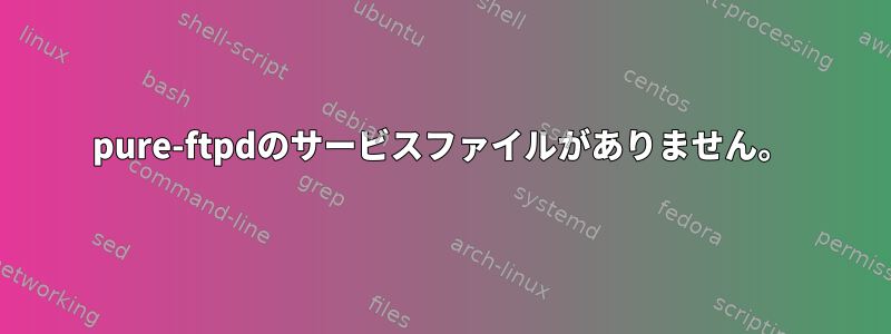 pure-ftpdのサービスファイルがありません。