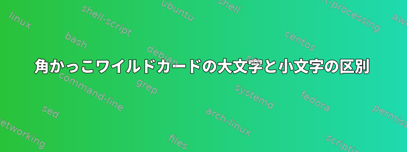 角かっこワイルドカードの大文字と小文字の区別