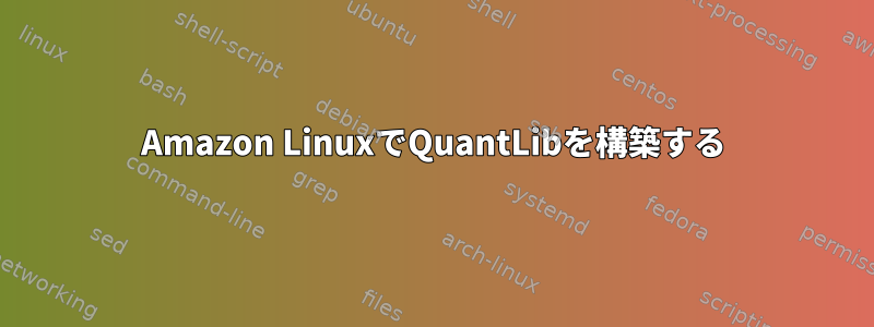 Amazon LinuxでQuantLibを構築する