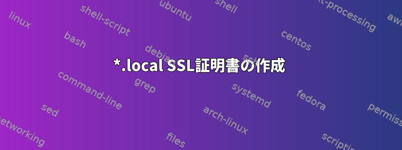 *.local SSL証明書の作成