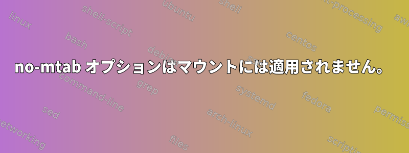 no-mtab オプションはマウントには適用されません。