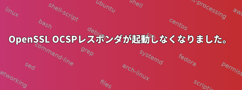 OpenSSL OCSPレスポンダが起動しなくなりました。