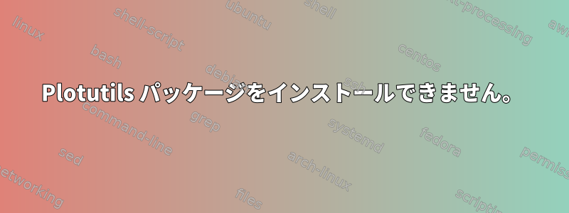 Plotutils パッケージをインストールできません。