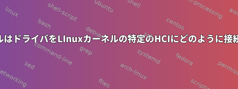 USBカーネルはドライバをLInuxカーネルの特定のHCIにどのように接続しますか？