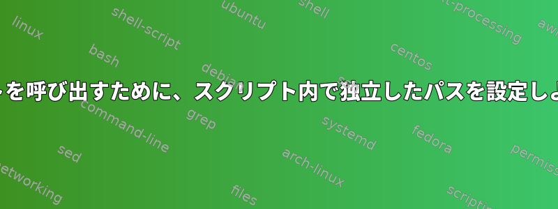 別のスクリプトを呼び出すために、スクリプト内で独立したパスを設定しようとします。