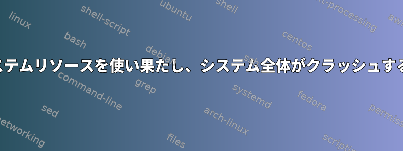 スクリプトがシステムリソースを使い果たし、システム全体がクラッシュするのを防ぎます。