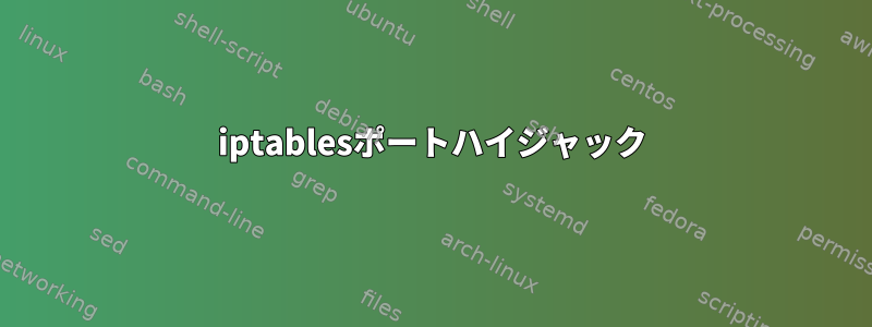 iptablesポートハイジャック