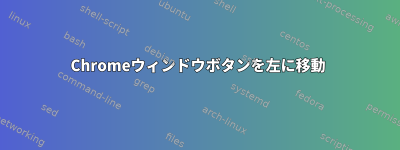 Chromeウィンドウボタンを左に移動