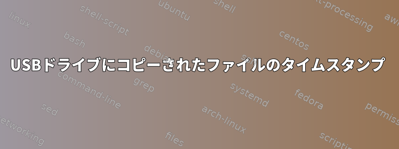 USBドライブにコピーされたファイルのタイムスタンプ