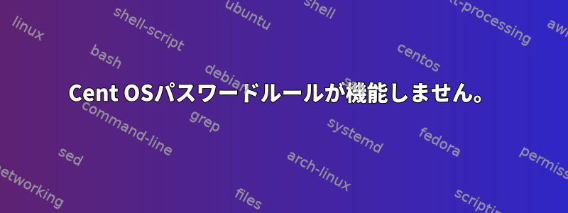 Cent OSパスワードルールが機能しません。