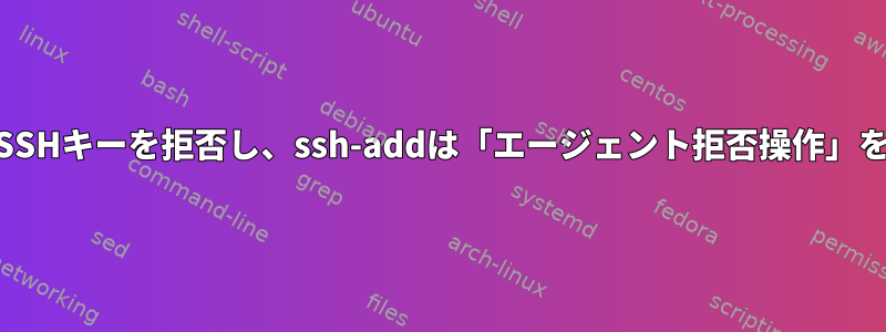 gpg-agentはSSHキーを拒否し、ssh-addは「エージェント拒否操作」を報告します。