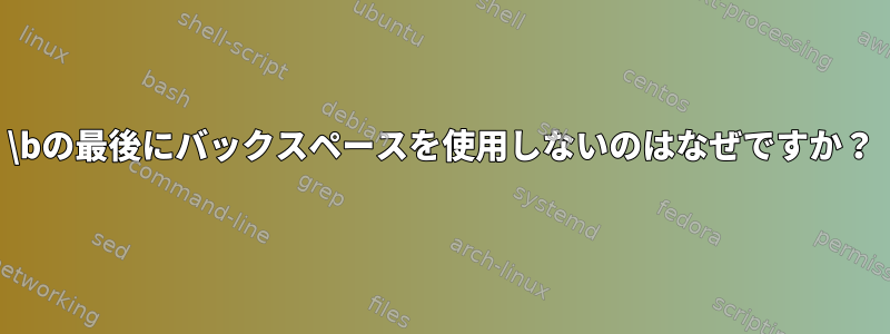 \bの最後にバックスペースを使用しないのはなぜですか？