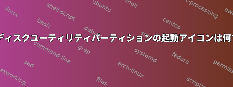 gnomeディスクユーティリティパーティションの起動アイコンは何ですか？