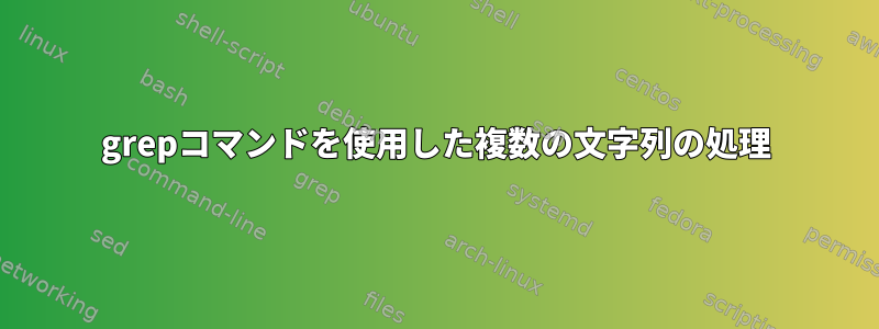 grepコマンドを使用した複数の文字列の処理