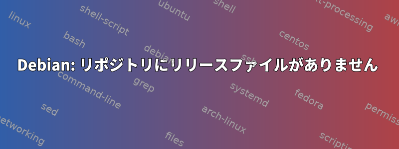 Debian: リポジトリにリリースファイルがありません