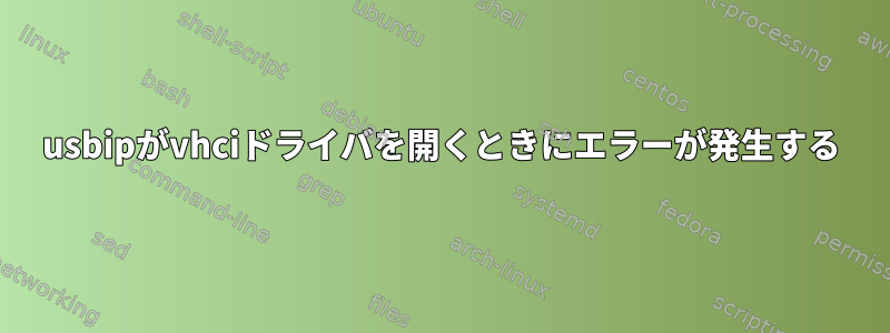 usbipがvhciドライバを開くときにエラーが発生する