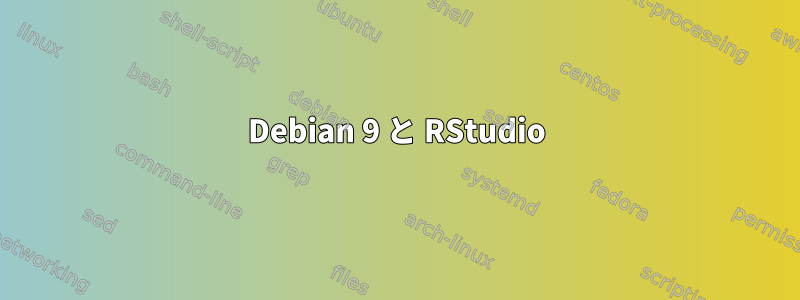 Debian 9 と RStudio