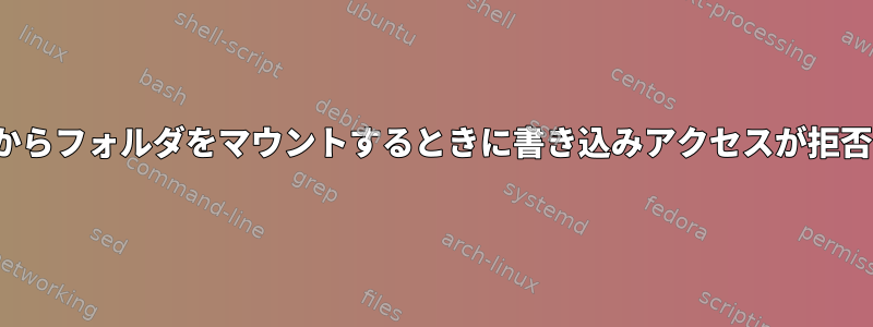 qemuゲストからフォルダをマウントするときに書き込みアクセスが拒否されました。