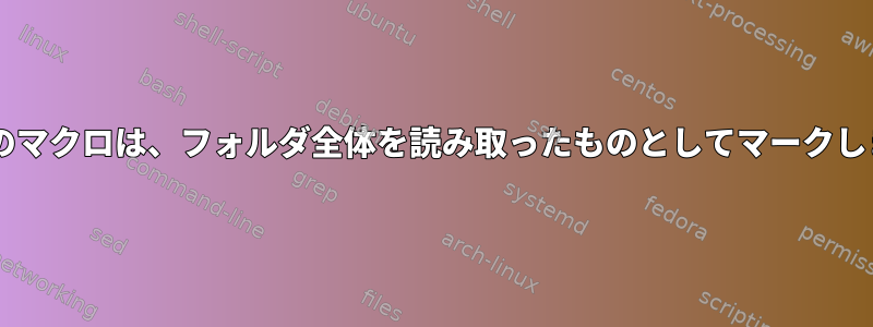 muttのマクロは、フォルダ全体を読み取ったものとしてマークします。