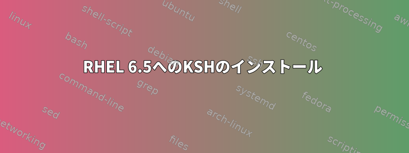 RHEL 6.5へのKSHのインストール