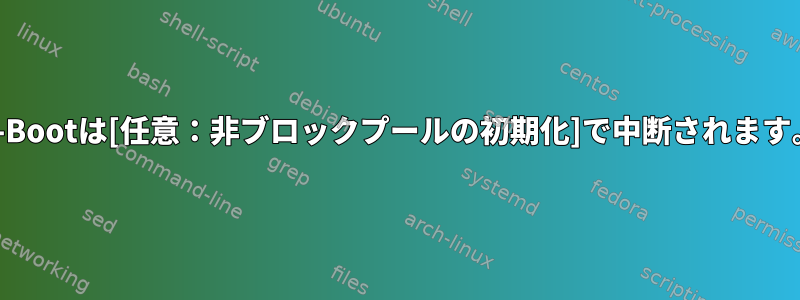 U-Bootは[任意：非ブロックプールの初期化]で中断されます。