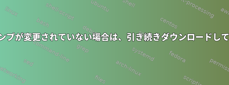 タイムスタンプが変更されていない場合は、引き続きダウンロードしてください。