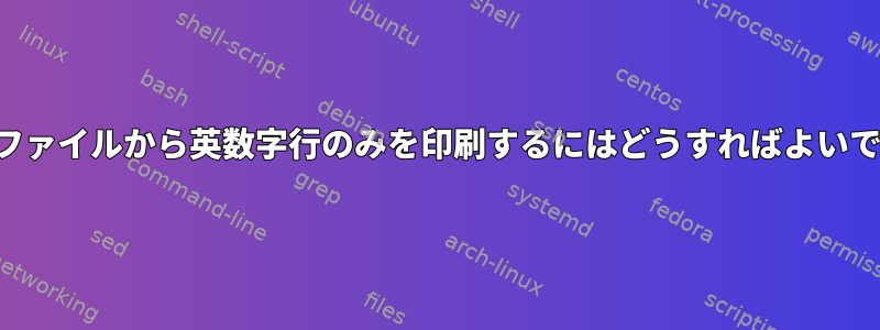 自分のファイルから英数字行のみを印刷するにはどうすればよいですか？