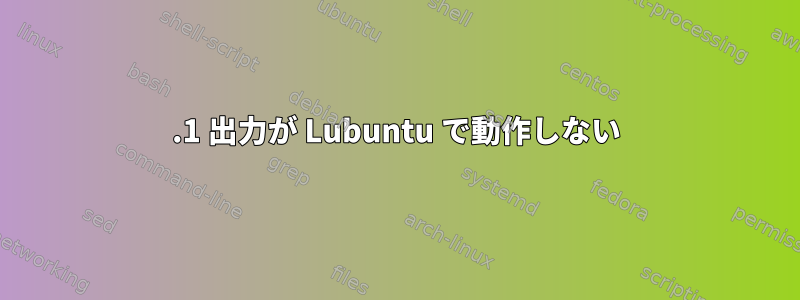 5.1 出力が Lubuntu で動作しない