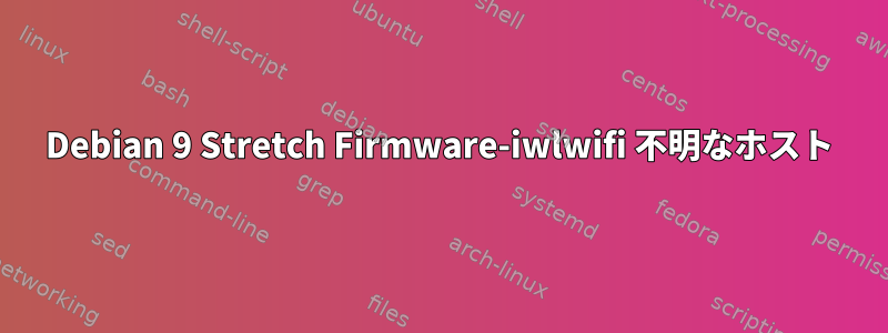 Debian 9 Stretch Firmware-iwlwifi 不明なホスト