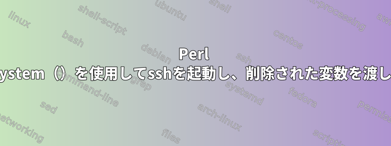 Perl CGI、system（）を使用してsshを起動し、削除された変数を渡します。