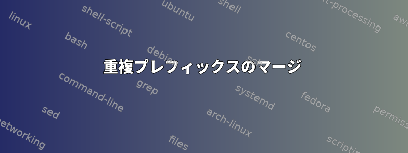 重複プレフィックスのマージ