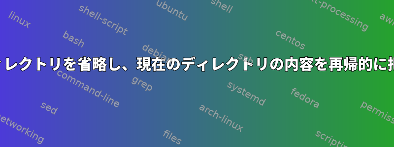 すべての隠しディレクトリを省略し、現在のディレクトリの内容を再帰的に把握する方法は？