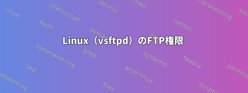 Linux（vsftpd）のFTP権限