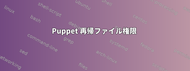 Puppet 再帰ファイル権限