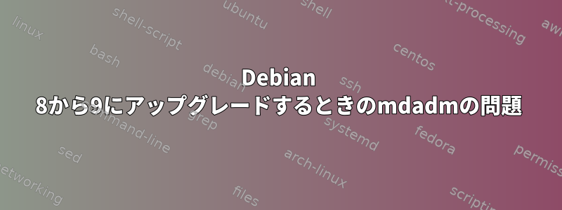 Debian 8から9にアップグレードするときのmdadmの問題