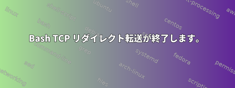 Bash TCP リダイレクト転送が終了します。