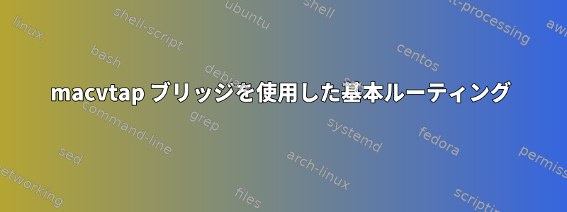 macvtap ブリッジを使用した基本ルーティング