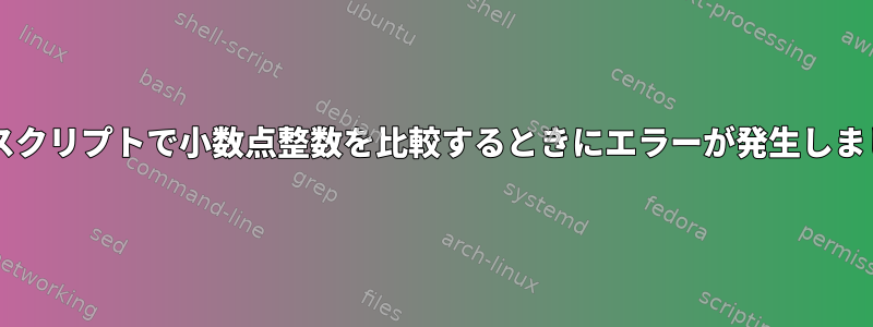 Bashスクリプトで小数点整数を比較するときにエラーが発生しました。