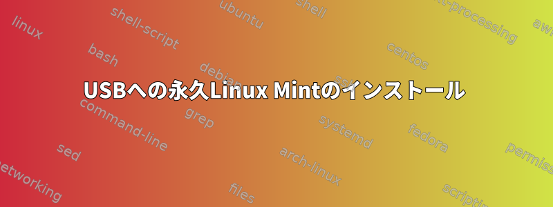 USBへの永久Linux Mintのインストール