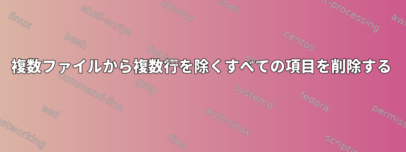 複数ファイルから複数行を除くすべての項目を削除する