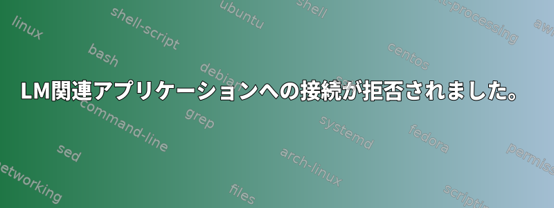 LM関連アプリケーションへの接続が拒否されました。