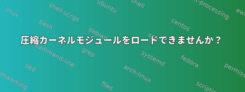 圧縮カーネルモジュールをロードできませんか？