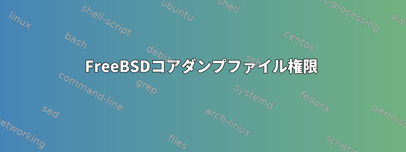 FreeBSDコアダンプファイル権限