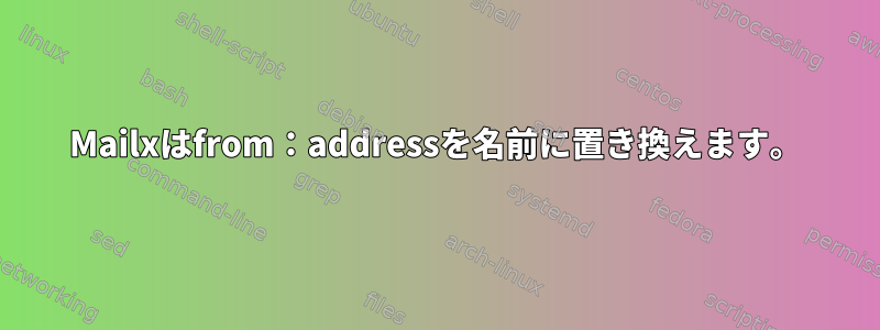 Mailxはfrom：addressを名前に置き換えます。