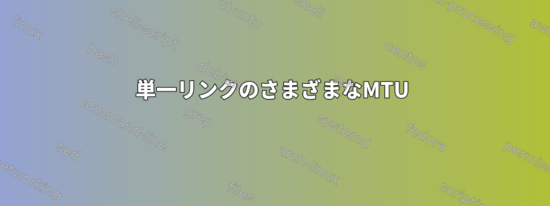 単一リンクのさまざまなMTU