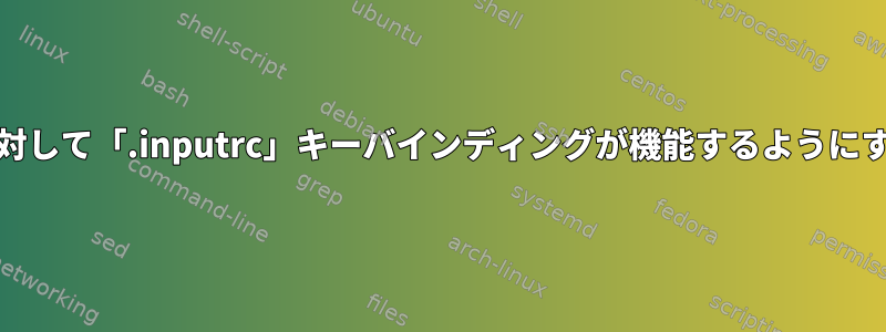 「read」を使用するコマンドに対して「.inputrc」キーバインディングが機能するようにするにはどうすればよいですか？